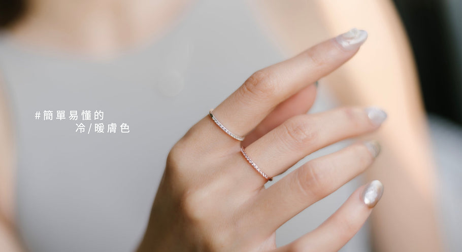 冷暖色肌膚選擇大不同，一秒教你找到你的命定飾品色！