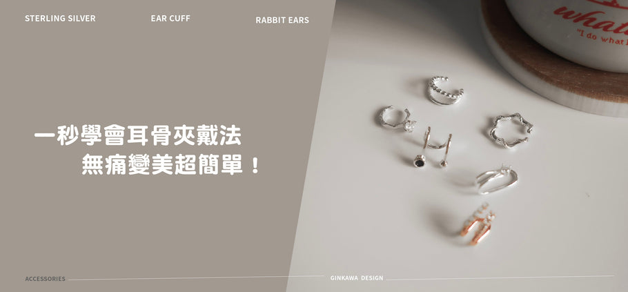 免穿耳洞！一秒學會耳骨夾戴法，無痛變美超簡單！