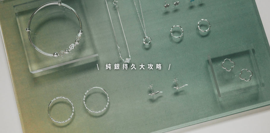 超簡單！925純銀保養3大撇步，戴久依舊閃亮亮！